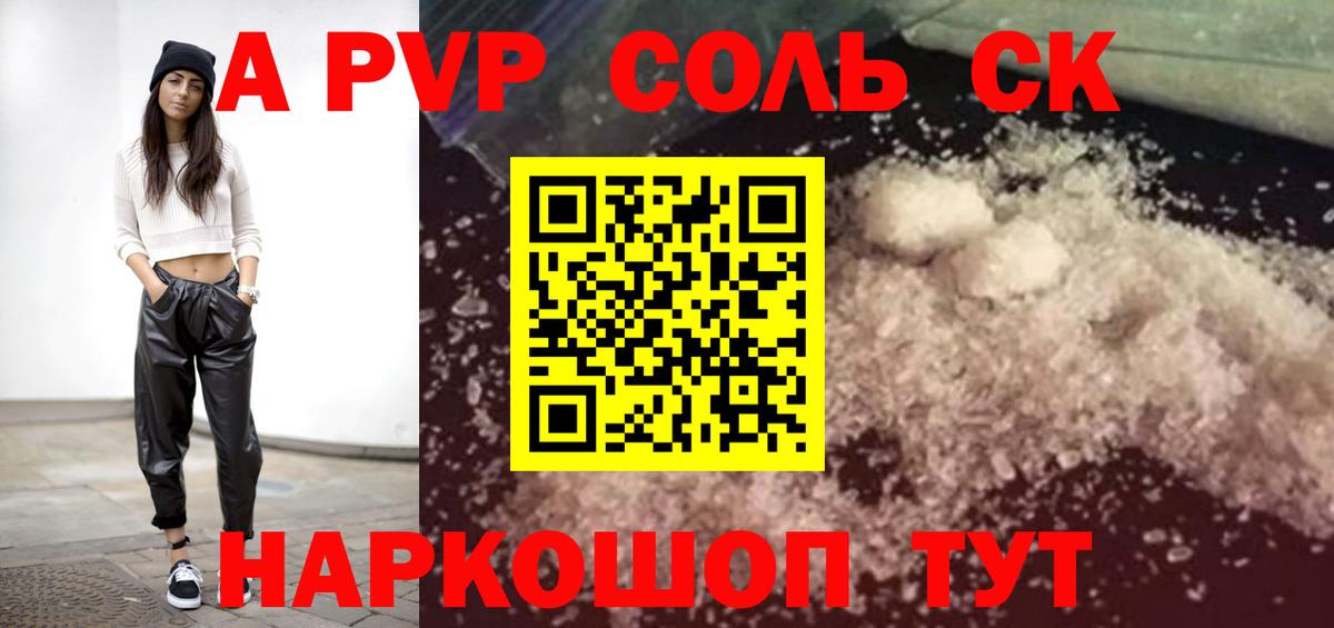 Alpha-PVP Соль Курганинск