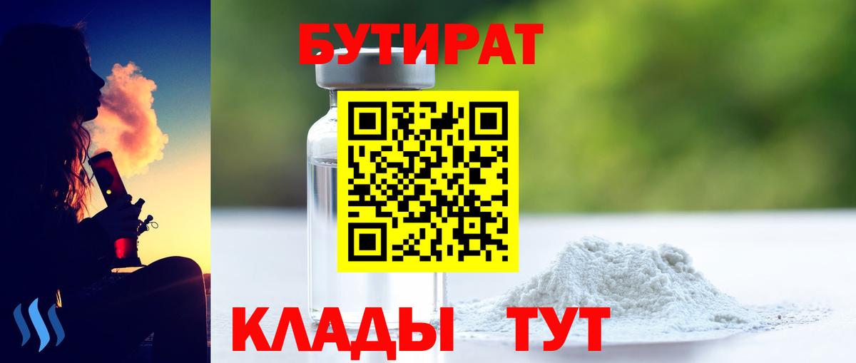 БУТИРАТ вода  Вход с VPN  БУТИРАТ  Курганинск 